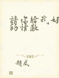 请你给我好一点的情敌