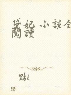 黛妃 小说全文阅读