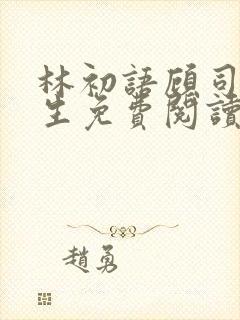 林初语顾司辰医生免费阅读