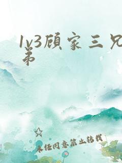 1v3顾家三兄弟