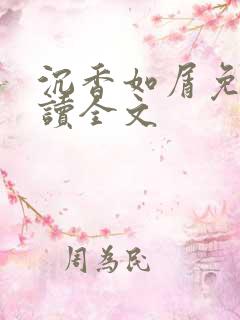 沉香如屑免费阅读全文