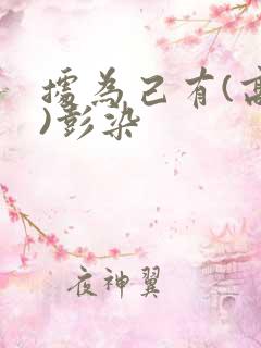 据为己有(高干)彭染