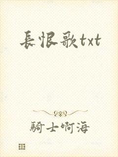长恨歌txt