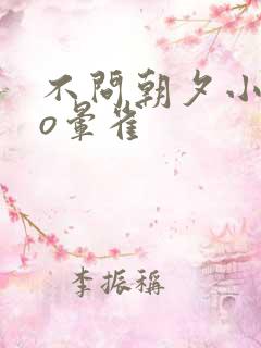 不问朝夕小说po晕雀