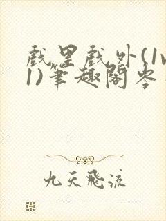 戏里戏外(1v1)笔趣阁岑栾