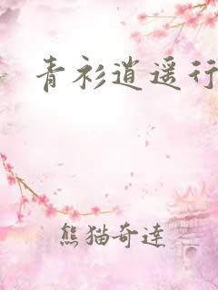 青衫逍遥行