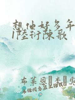 想他好多年1V1陆衍陈歌