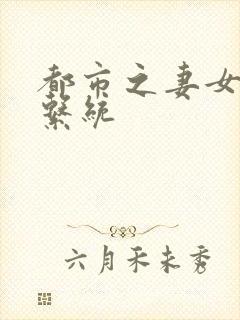 都市之妻女掠夺系统