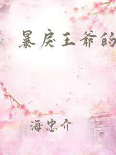 暴戾王爷的贱妾