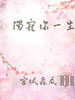 独宠你一生
