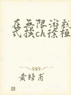 在无限游戏里花式挨ch徐桓魏忻