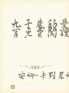 九千岁的爱情徐宵免费阅读