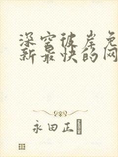 深空彼岸免费更新最快的网站老鹰