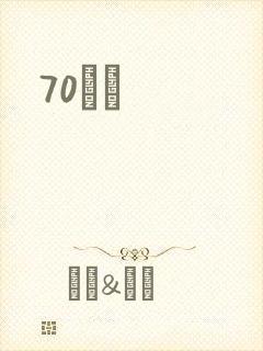 70С˵