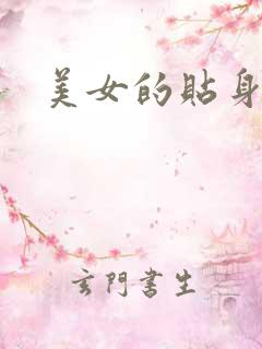 美女的贴身男医