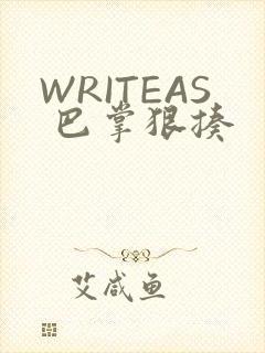 WRITEAS 巴掌狠揍