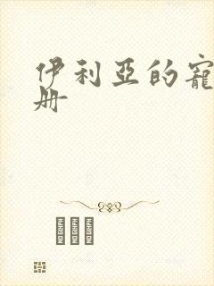 伊利亚的宠物手册