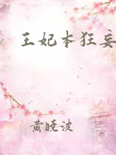王妃本狂妄