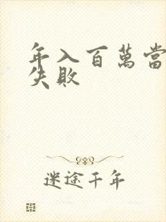 年入百万当赘婿失败