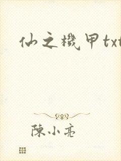 仙之机甲txt