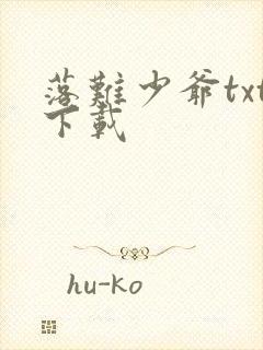 落难少爷txt下载