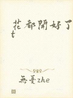 花都开好了txt