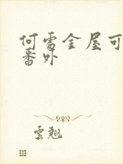 何处金屋可藏娇番外