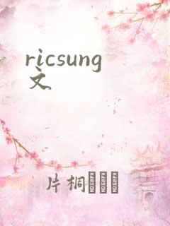 ricsung文