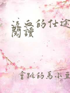 流血的仕途在线阅读