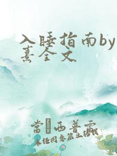 入睡指南by栗熹全文
