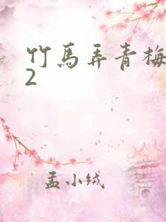 竹马弄青梅1V2