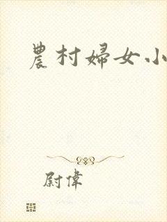 农村妇女小说