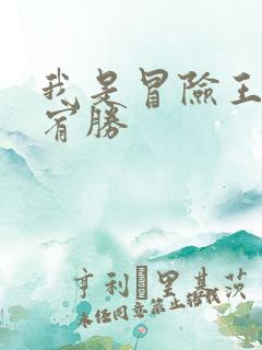 我是冒险王 王宥胜