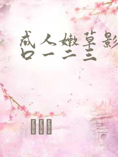 成人嫩草影院入口一二三