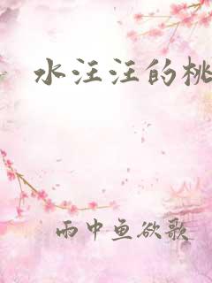 水汪汪的桃花源