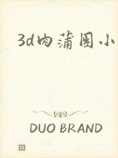 3d肉蒲团小说