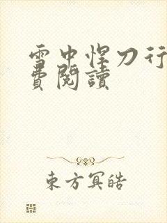 雪中悍刀行2免费阅读