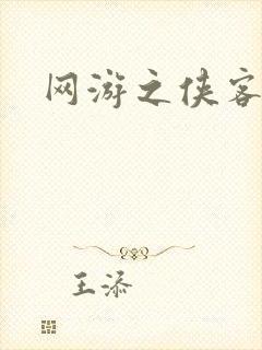 网游之侠客行