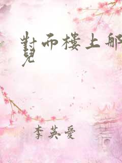 对面楼上那点事儿