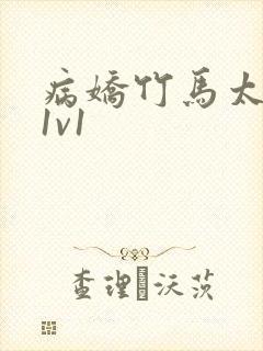 病娇竹马太难哄1v1