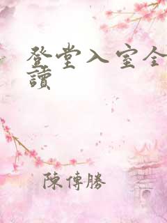 登堂入室全文阅读