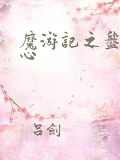 魔游记之盘古之心