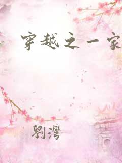 穿越之一家之主