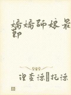 娇娇师娘最新章节