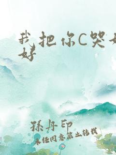 我把你C哭好不好