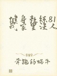 健身教练81集我家里没人