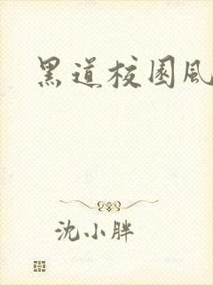 黑道校园风云