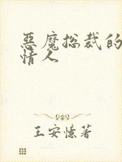 恶魔总裁的枕边情人