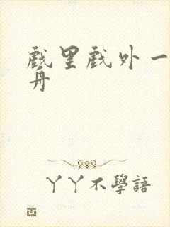 戏里戏外一叶孤舟