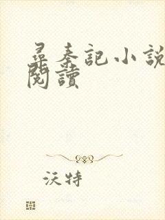 寻秦记小说在线阅读